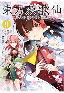 Amazon.co.jp: 東方茨歌仙 ～Wild and Horned Hermit. (10) (REX